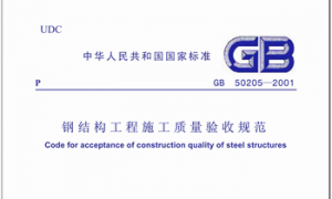 GB50205-2001 钢结构工程施工质量验收规范(废止